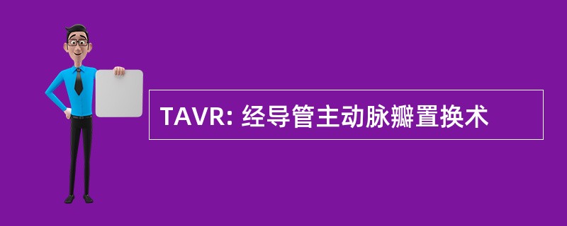 TAVR: 经导管主动脉瓣置换术