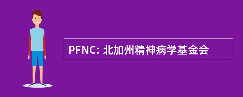 PFNC: 北加州精神病学基金会