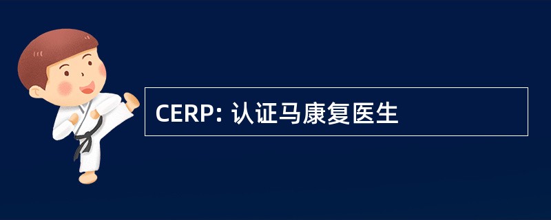 CERP: 认证马康复医生