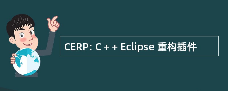 CERP: C + + Eclipse 重构插件