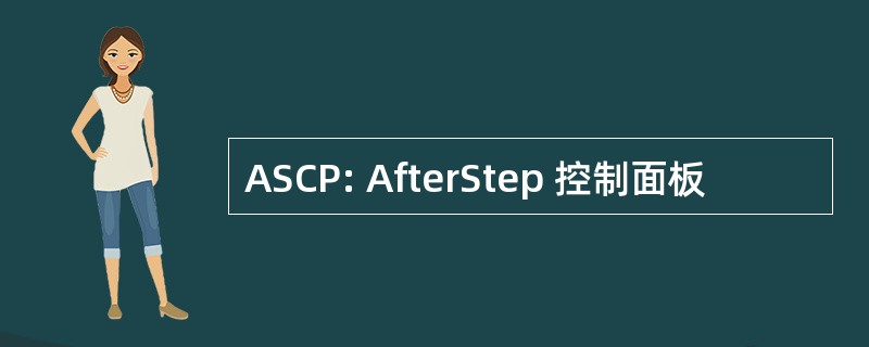 ASCP: AfterStep 控制面板