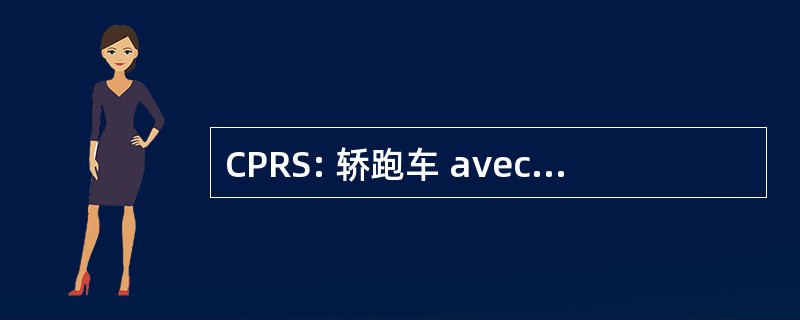 CPRS: 轿跑车 avec 保护 de la 再生 et des 溶胶