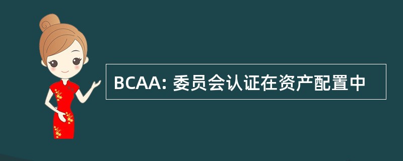 BCAA: 委员会认证在资产配置中