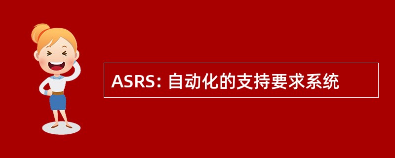 ASRS: 自动化的支持要求系统