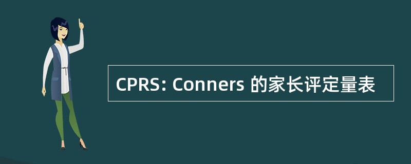 CPRS: Conners 的家长评定量表