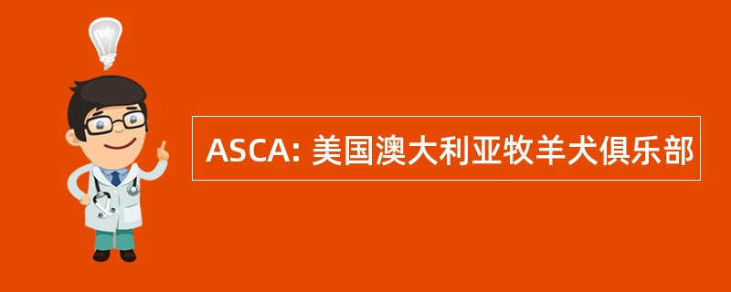 ASCA: 美国澳大利亚牧羊犬俱乐部