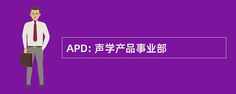 APD: 声学产品事业部