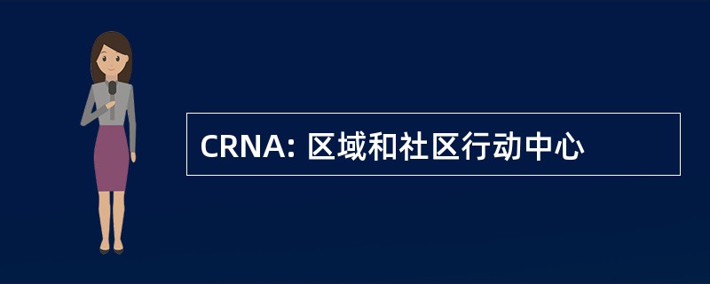 CRNA: 区域和社区行动中心