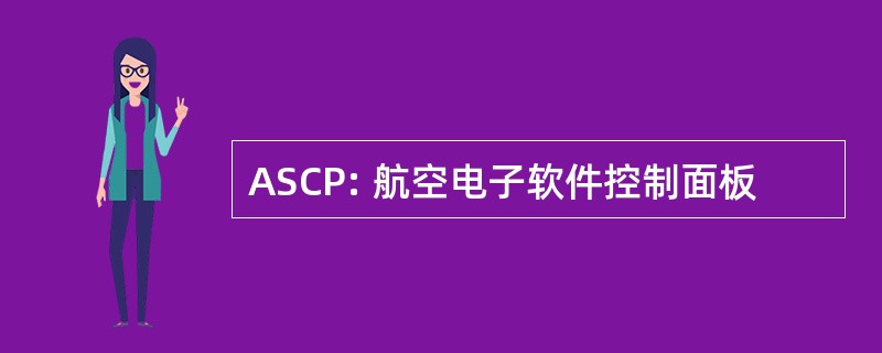 ASCP: 航空电子软件控制面板