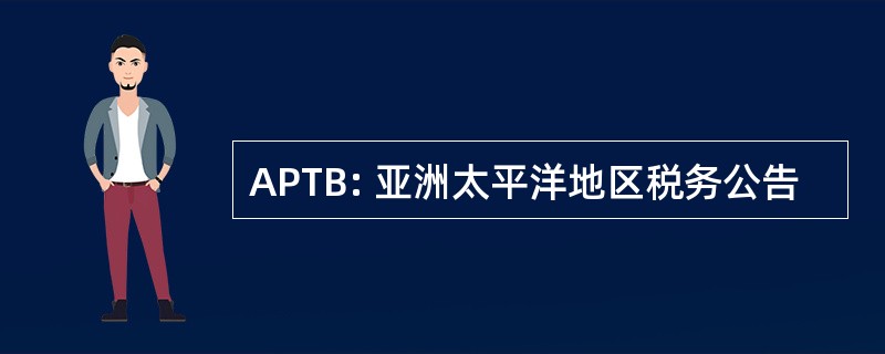 APTB: 亚洲太平洋地区税务公告