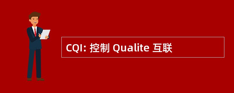 CQI: 控制 Qualite 互联