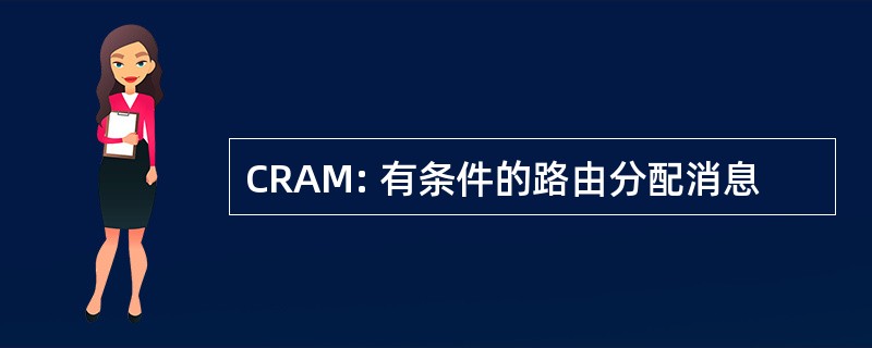 CRAM: 有条件的路由分配消息