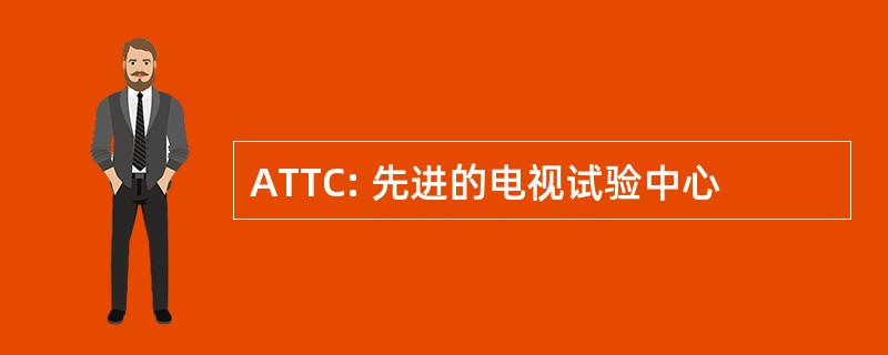 ATTC: 先进的电视试验中心