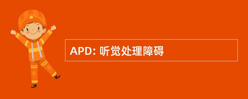 APD: 听觉处理障碍