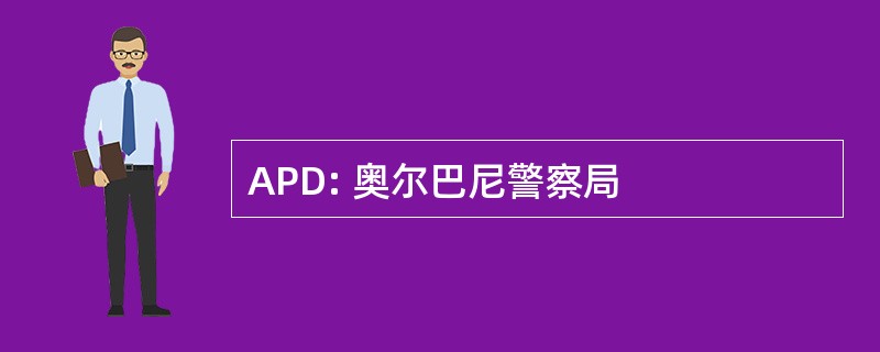 APD: 奥尔巴尼警察局