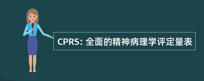 CPRS: 全面的精神病理学评定量表