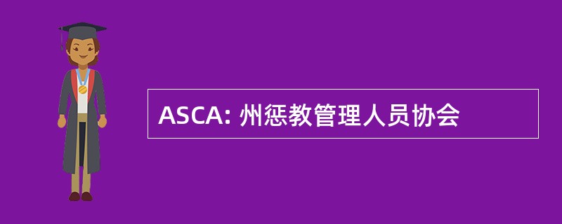 ASCA: 州惩教管理人员协会