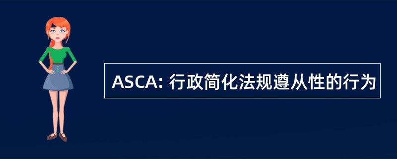 ASCA: 行政简化法规遵从性的行为