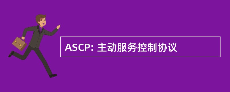 ASCP: 主动服务控制协议