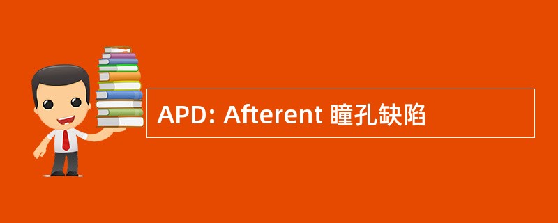 APD: Afterent 瞳孔缺陷