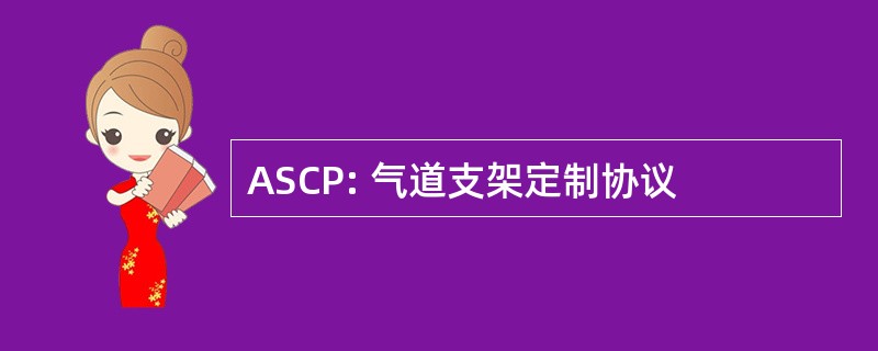 ASCP: 气道支架定制协议