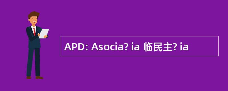 APD: Asocia? ia 临民主? ia