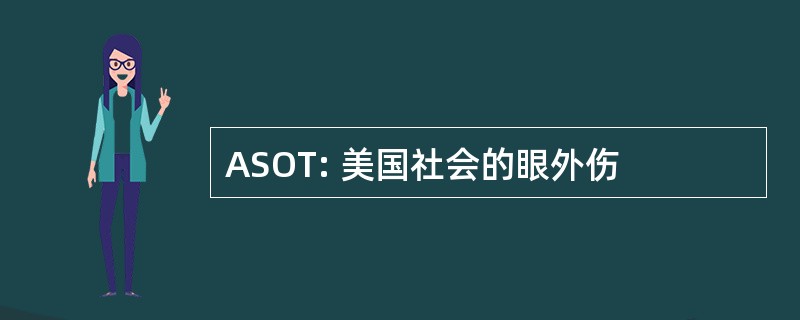 ASOT: 美国社会的眼外伤