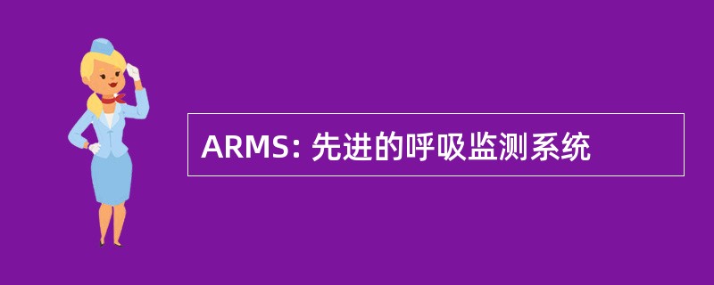 ARMS: 先进的呼吸监测系统