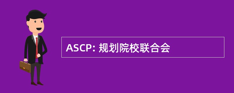 ASCP: 规划院校联合会