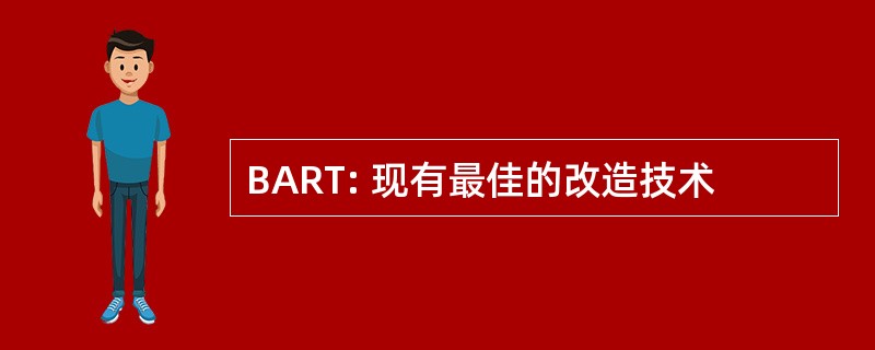 BART: 现有最佳的改造技术