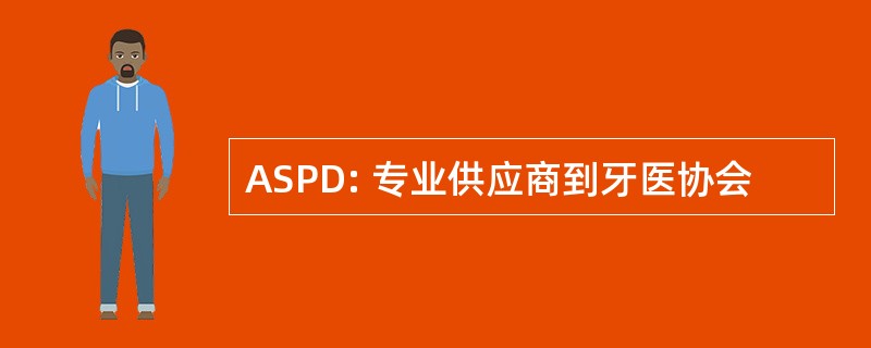 ASPD: 专业供应商到牙医协会