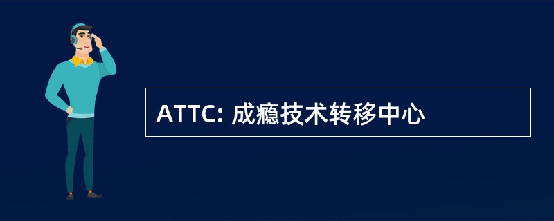 ATTC: 成瘾技术转移中心