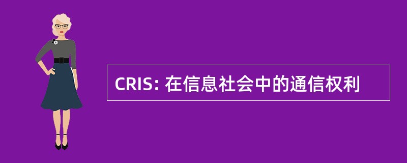 CRIS: 在信息社会中的通信权利