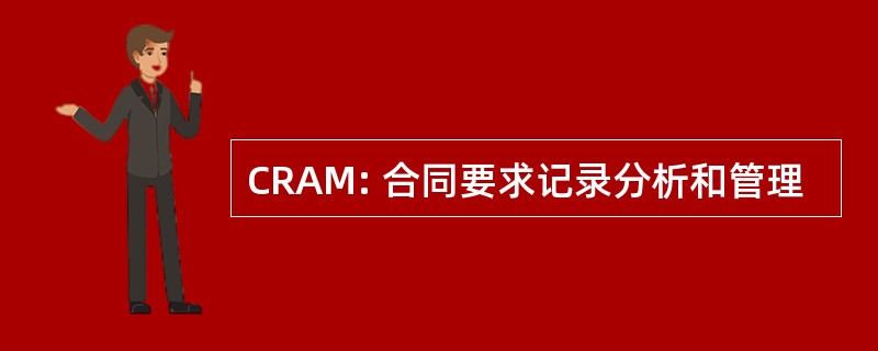 CRAM: 合同要求记录分析和管理