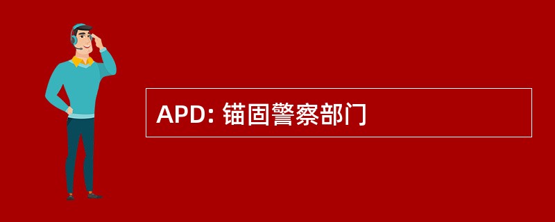 APD: 锚固警察部门