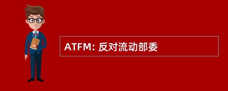 ATFM: 反对流动部委