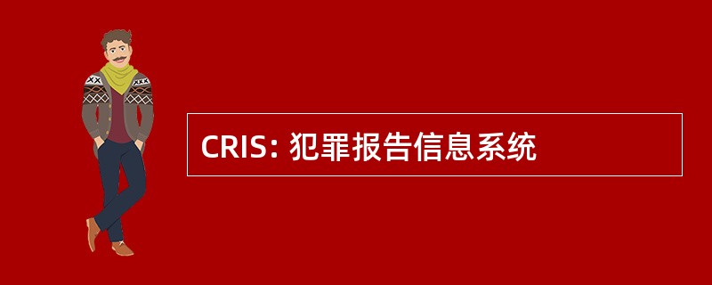 CRIS: 犯罪报告信息系统