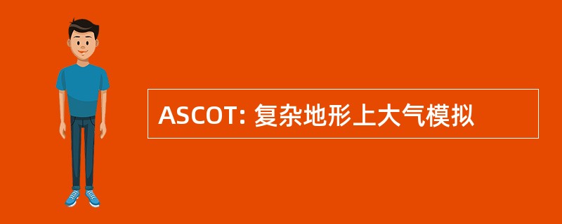 ASCOT: 复杂地形上大气模拟