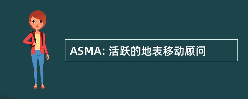 ASMA: 活跃的地表移动顾问