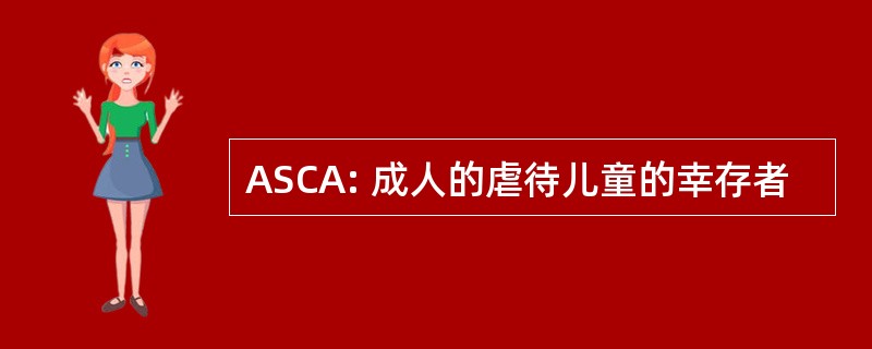 ASCA: 成人的虐待儿童的幸存者