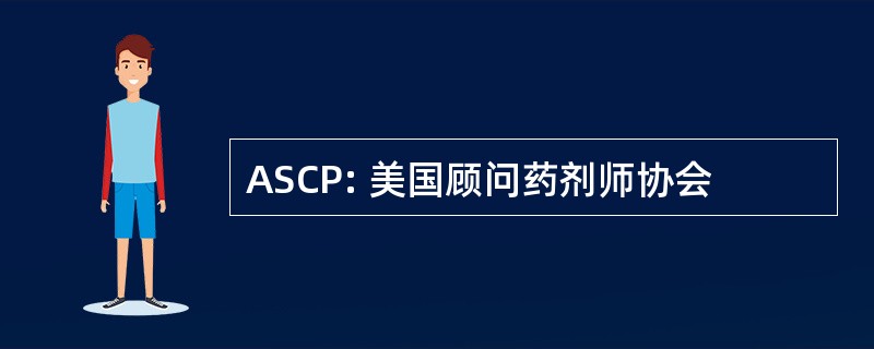 ASCP: 美国顾问药剂师协会