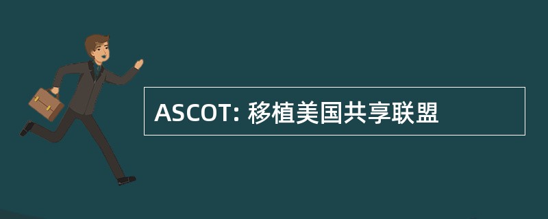 ASCOT: 移植美国共享联盟