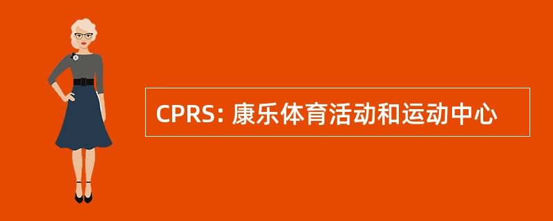 CPRS: 康乐体育活动和运动中心