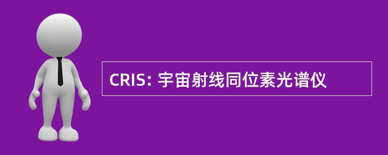 CRIS: 宇宙射线同位素光谱仪