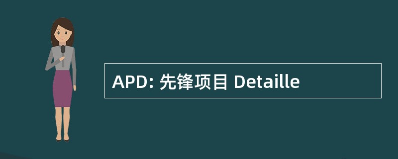 APD: 先锋项目 Detaille