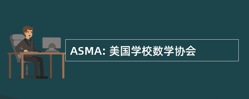 ASMA: 美国学校数学协会