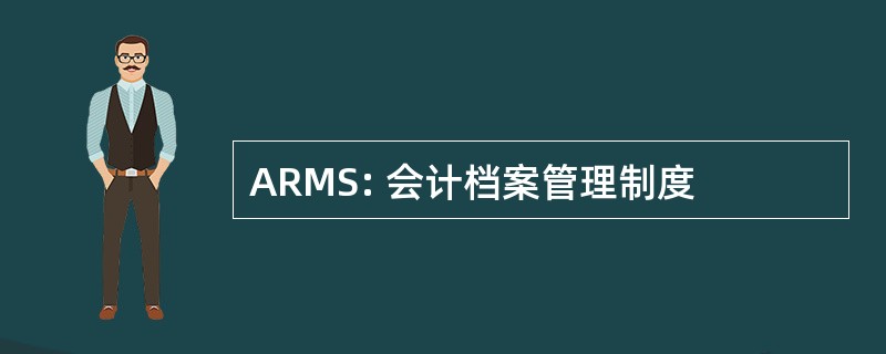 ARMS: 会计档案管理制度