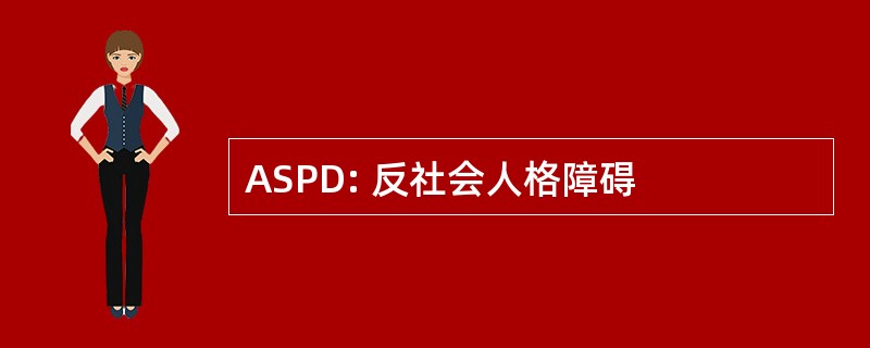 ASPD: 反社会人格障碍