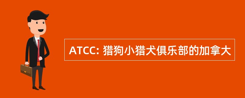 ATCC: 猎狗小猎犬俱乐部的加拿大