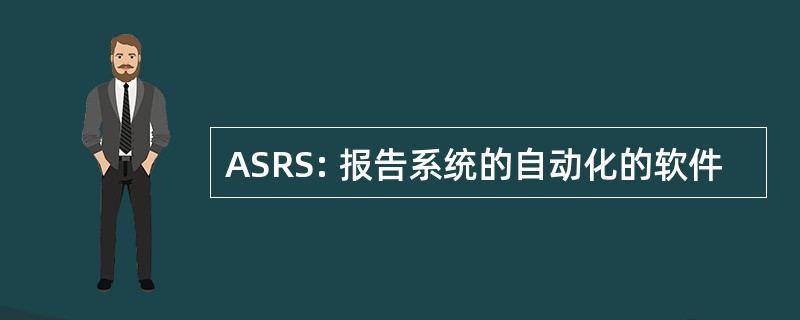 ASRS: 报告系统的自动化的软件